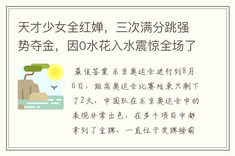 天才少女全红婵,三次满分跳强势夺金,因0水花入水震惊全场了吗?