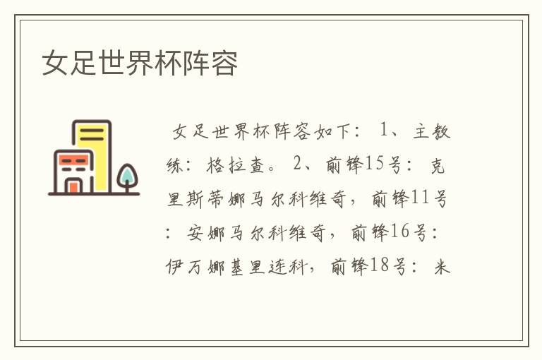 女足世界杯阵容