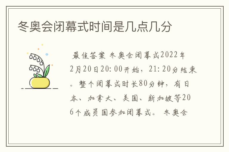 冬奥会闭幕式时间是几点几分