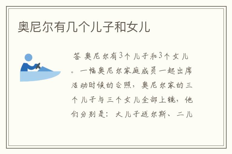奥尼尔有几个儿子和女儿