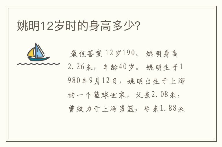 姚明12岁时的身高多少？
