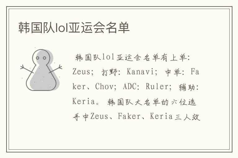 韩国队lol亚运会名单