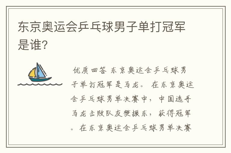 东京奥运会乒乓球男子单打冠军是谁?