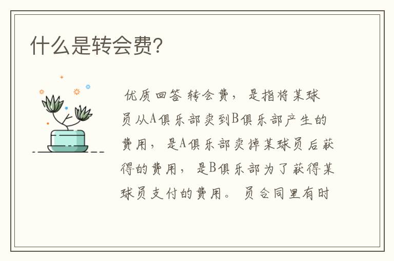 什么是转会费?