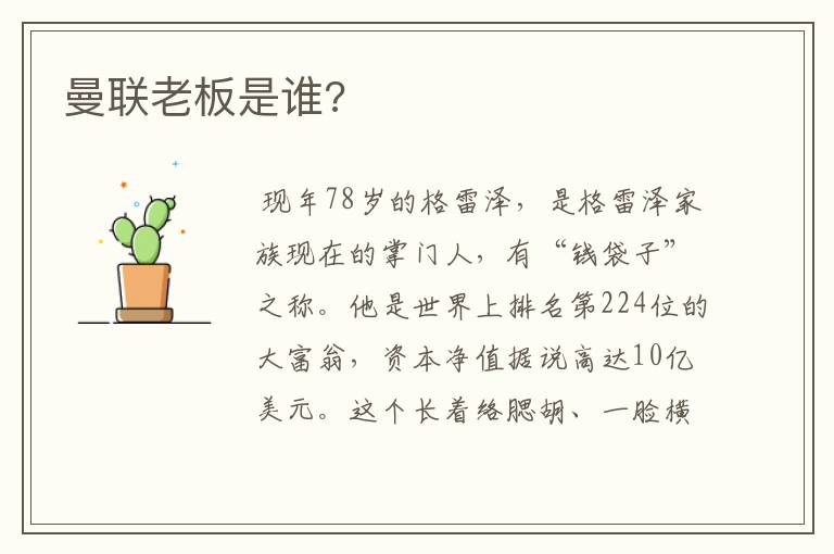 曼联老板是谁?