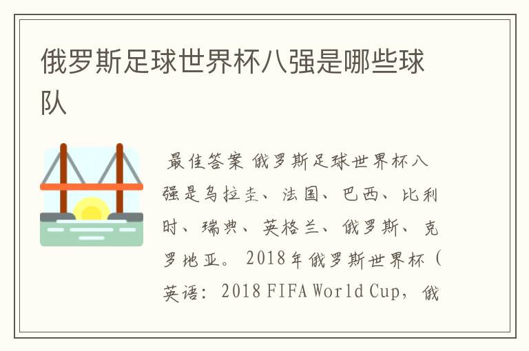 俄罗斯足球世界杯八强是哪些球队