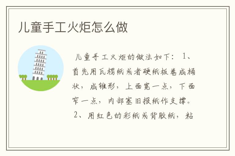 儿童手工火炬怎么做