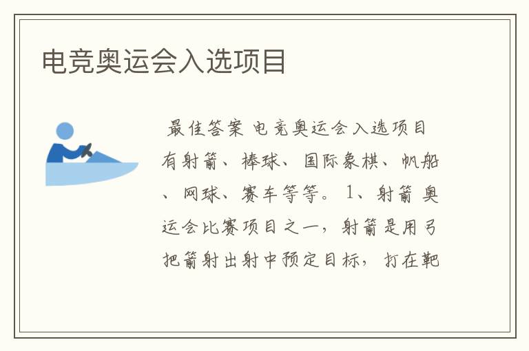 电竞奥运会入选项目