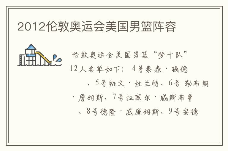 2012伦敦奥运会美国男篮阵容