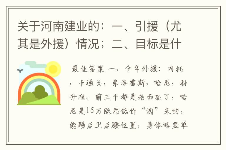 关于河南建业的：一、引援（尤其是外援）情况；二、目标是什么？会不会像去年那样走钢丝玩心跳呢?。三.