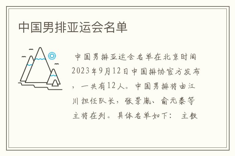 中国男排亚运会名单