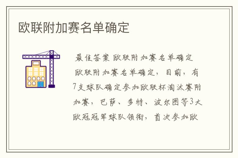 欧联附加赛名单确定
