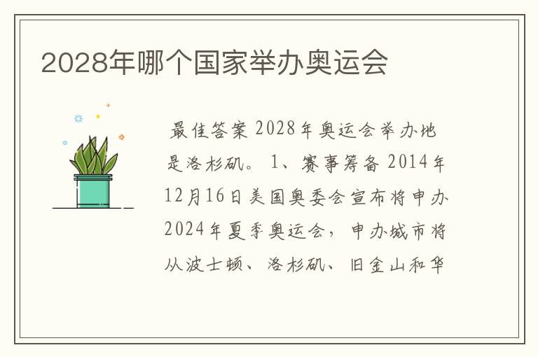 2028年哪个国家举办奥运会