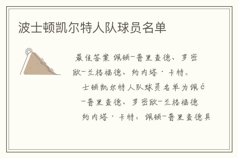 波士顿凯尔特人队球员名单