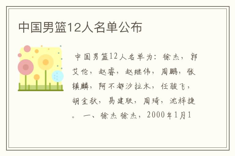 中国男篮12人名单公布