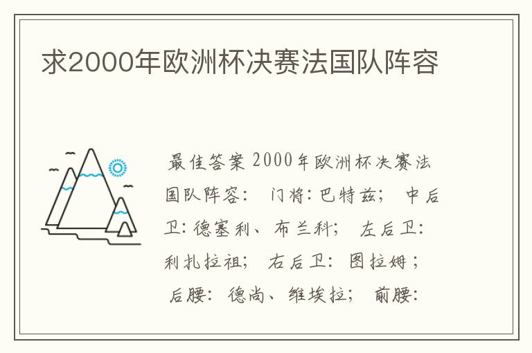 求2000年欧洲杯决赛法国队阵容