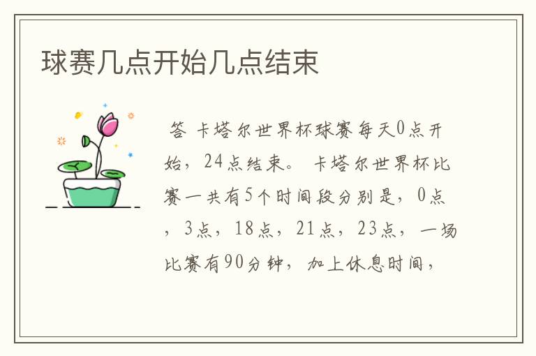 球赛几点开始几点结束
