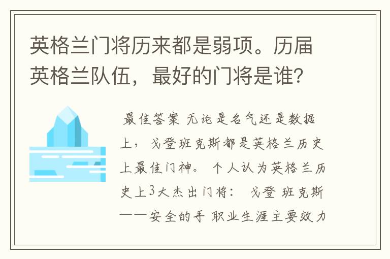 英格兰门将历来都是弱项。历届英格兰队伍,最好的门将是谁?