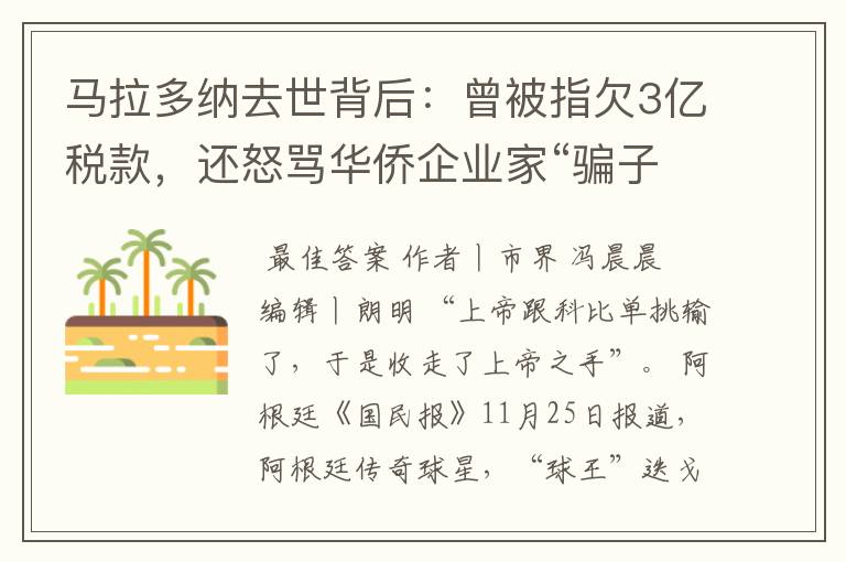 马拉多纳去世背后:曾被指欠3亿税款,还怒骂华侨企业家“骗子”