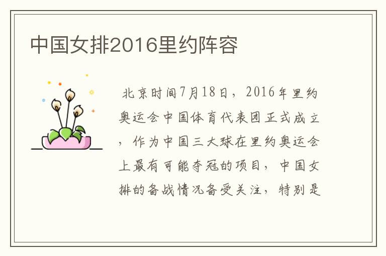 中国女排2016里约阵容