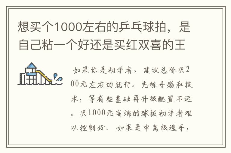 想买个1000左右的乒乓球拍,是自己粘一个好还是买红双喜的王励勤牌子,还是马龙的拍子