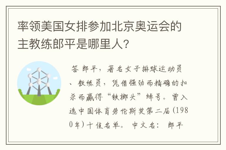 率领美国女排参加北京奥运会的主教练郎平是哪里人?
