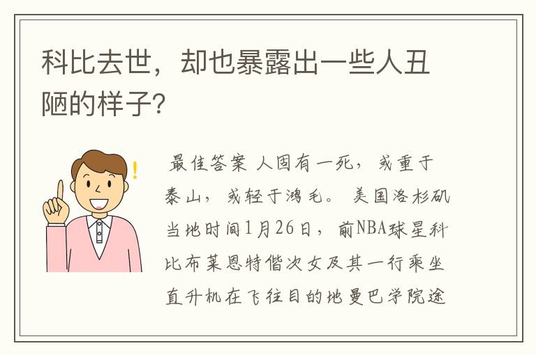 科比去世,却也暴露出一些人丑陋的样子?