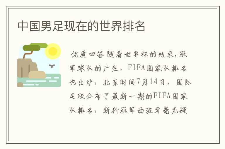 中国男足现在的世界排名