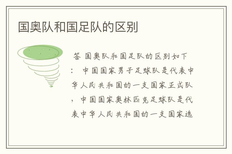国奥队和国足队的区别