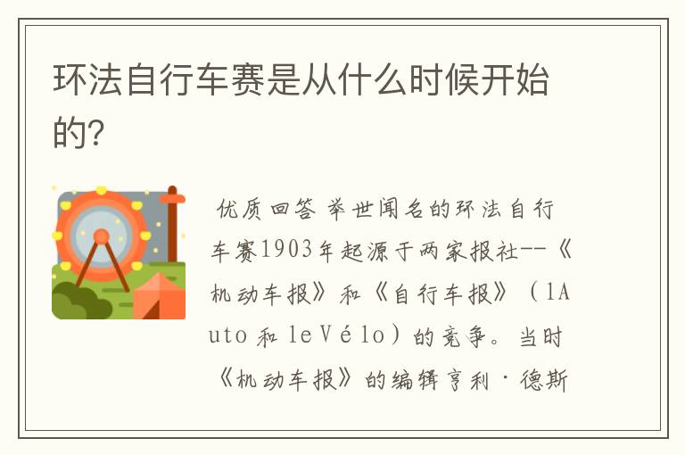 环法自行车赛是从什么时候开始的?