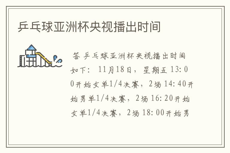 乒乓球亚洲杯央视播出时间
