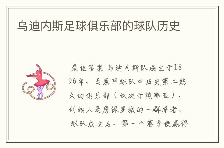 乌迪内斯足球俱乐部的球队历史