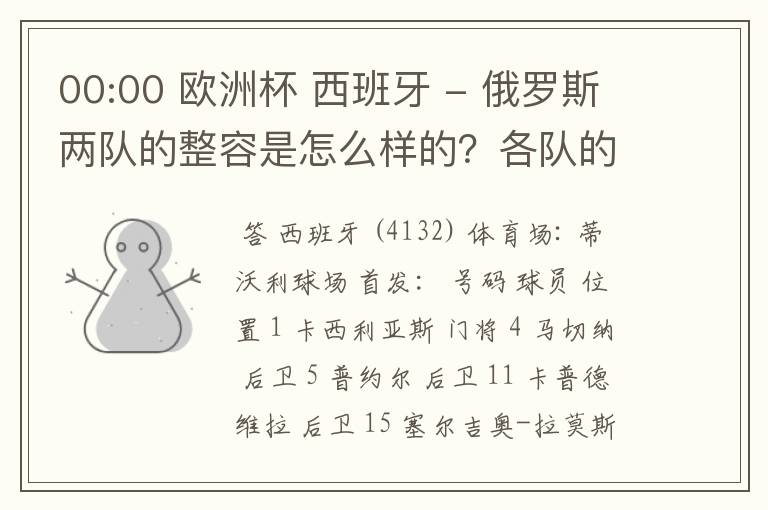 00:00 欧洲杯 西班牙 - 俄罗斯两队的整容是怎么样的?各队的球员编码是多少?