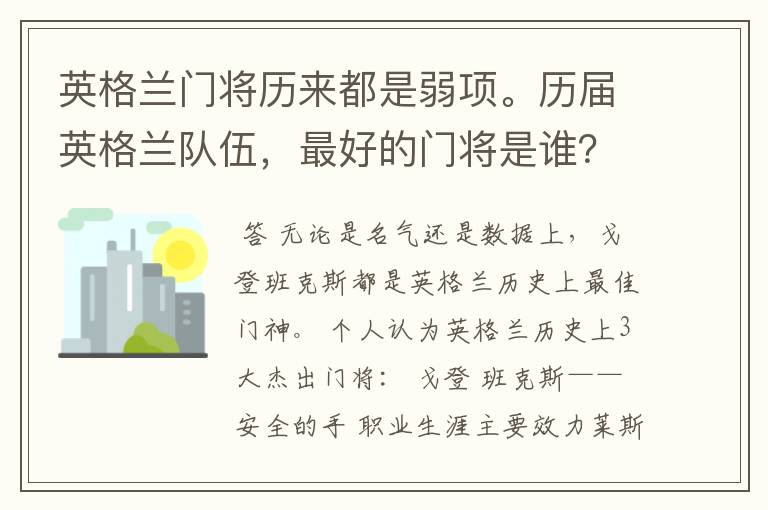 英格兰门将历来都是弱项。历届英格兰队伍,最好的门将是谁?