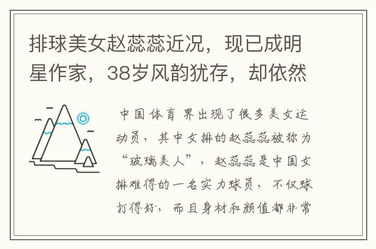 排球美女赵蕊蕊近况,现已成明星作家,38岁风韵犹存,却依然单身