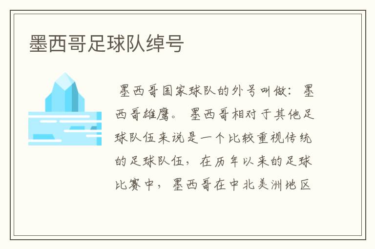 墨西哥足球队绰号