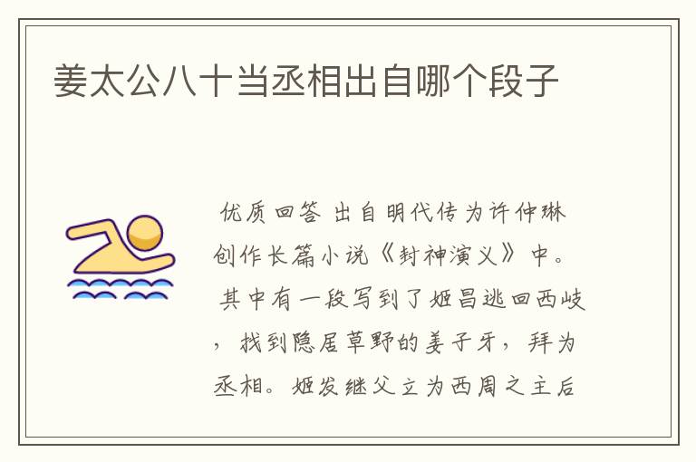 姜太公八十当丞相出自哪个段子