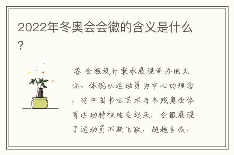 2022年冬奥会会徽的含义是什么?