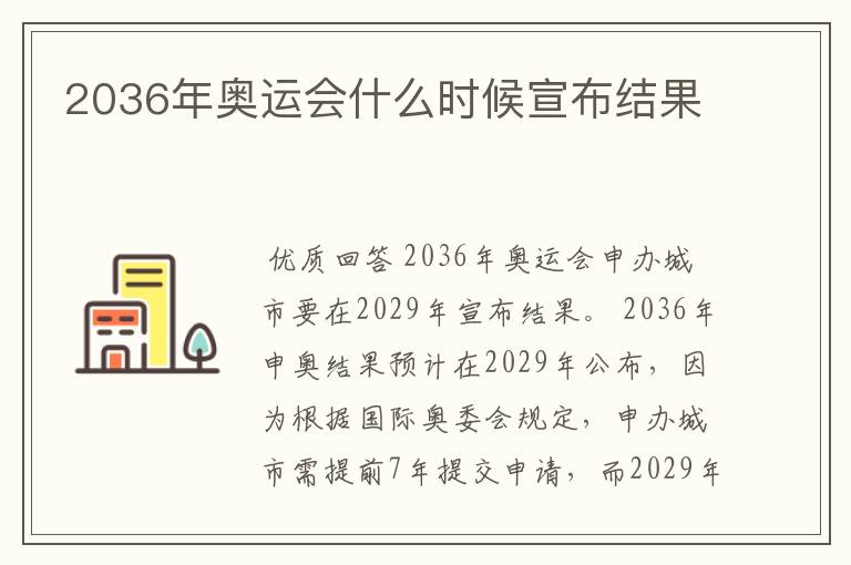 2036年奥运会什么时候宣布结果