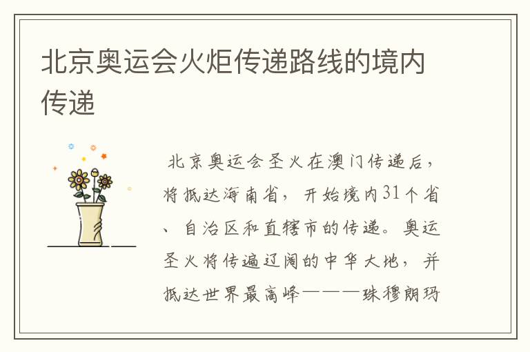 北京奥运会火炬传递路线的境内传递