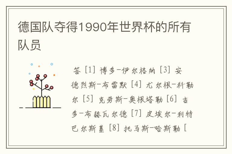 德国队夺得1990年世界杯的所有队员