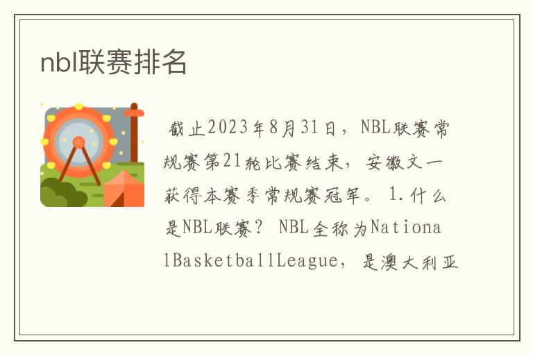 nbl联赛排名