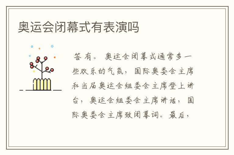 奥运会闭幕式有表演吗