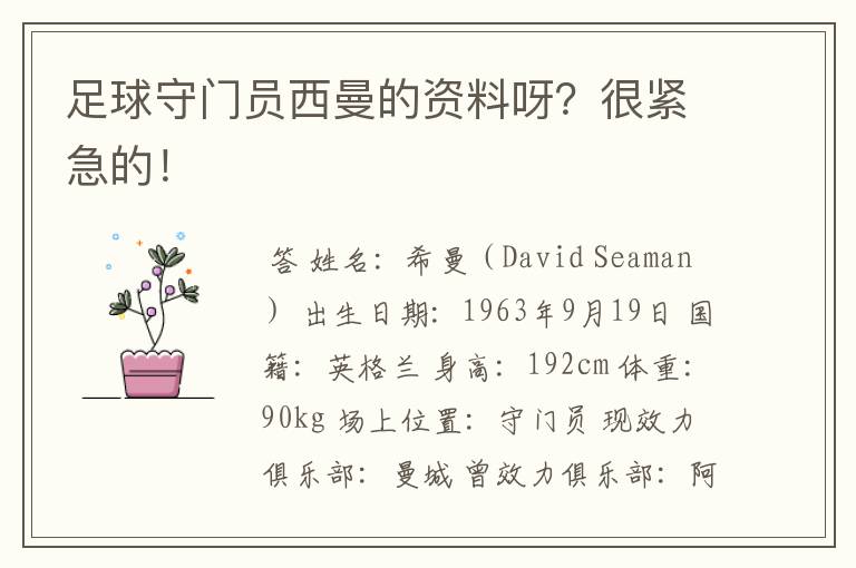 足球守门员西曼的资料呀?很紧急的!