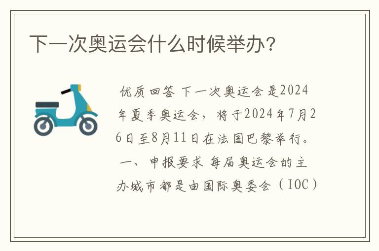 下一次奥运会什么时候举办?