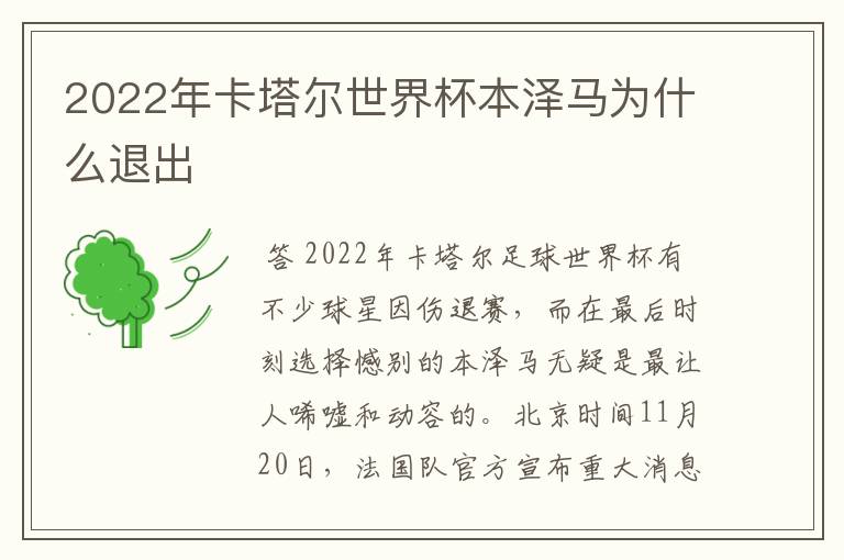 2022年卡塔尔世界杯本泽马为什么退出