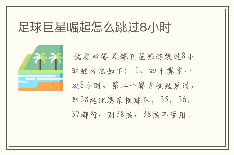 足球巨星崛起怎么跳过8小时