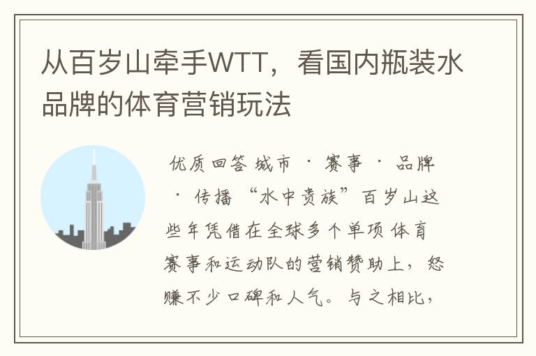 从百岁山牵手WTT,看国内瓶装水品牌的体育营销玩法