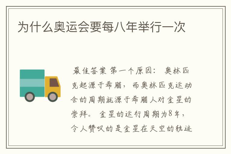 为什么奥运会要每八年举行一次