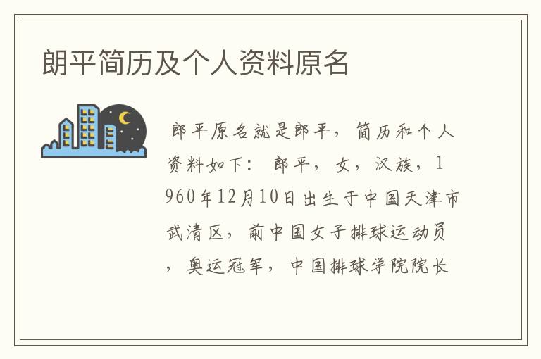 朗平简历及个人资料原名